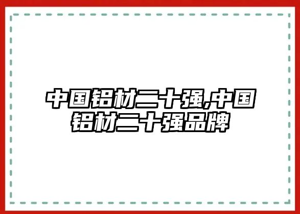 中國鋁材二十強,中國鋁材二十強品牌