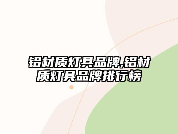 鋁材質燈具品牌,鋁材質燈具品牌排行榜