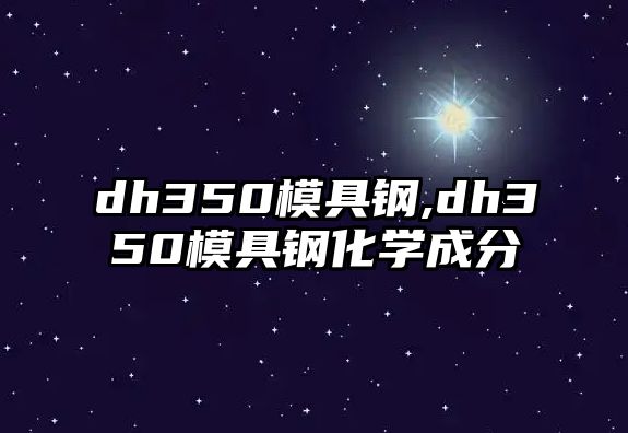 dh350模具鋼,dh350模具鋼化學(xué)成分