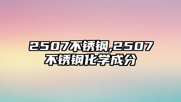 2507不銹鋼,2507不銹鋼化學成分