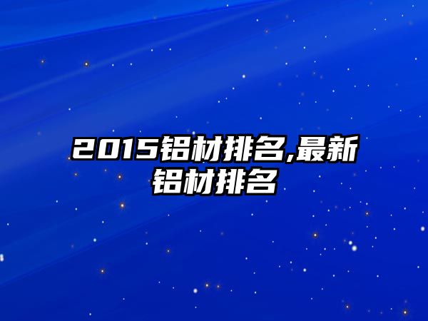 2015鋁材排名,最新鋁材排名