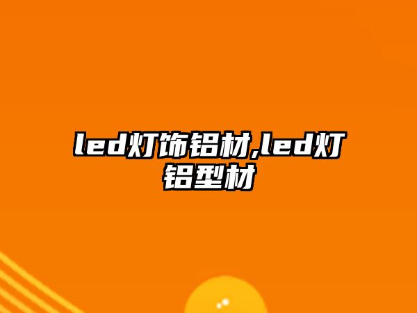 led燈飾鋁材,led燈鋁型材