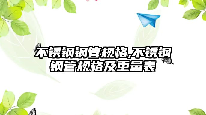 不銹鋼鋼管規(guī)格,不銹鋼鋼管規(guī)格及重量表