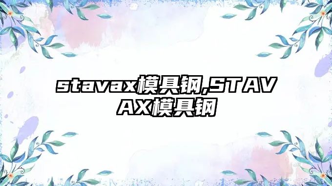 stavax模具鋼,STAVAX模具鋼