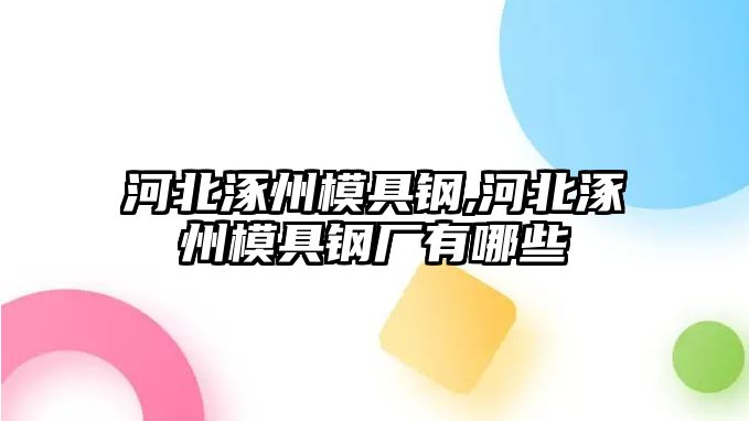 河北涿州模具鋼,河北涿州模具鋼廠有哪些