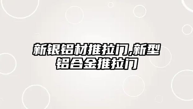 新銀鋁材推拉門,新型鋁合金推拉門