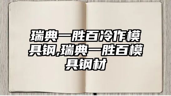 瑞典一勝百冷作模具鋼,瑞典一勝百模具鋼材