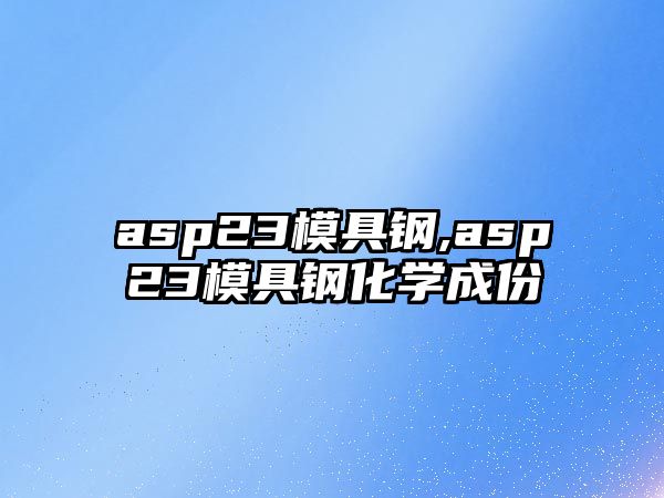 asp23模具鋼,asp23模具鋼化學成份