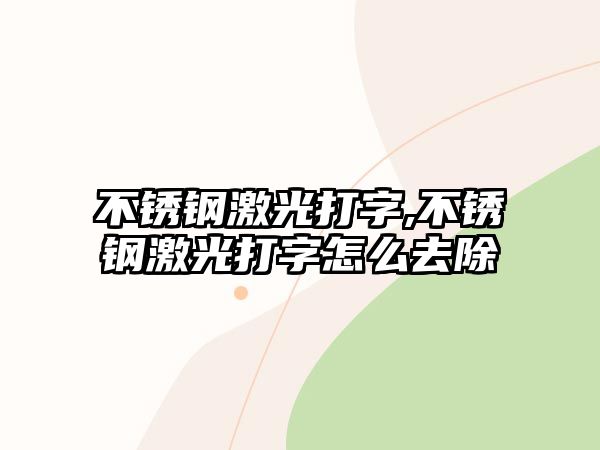 不銹鋼激光打字,不銹鋼激光打字怎么去除