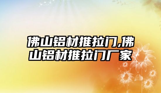 佛山鋁材推拉門,佛山鋁材推拉門廠家