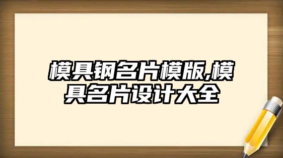 模具鋼名片模版,模具名片設計大全