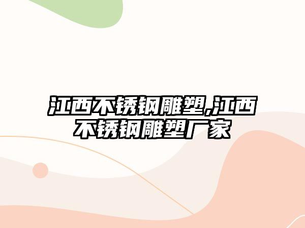 江西不銹鋼雕塑,江西不銹鋼雕塑廠家