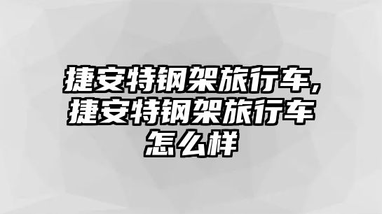 捷安特鋼架旅行車,捷安特鋼架旅行車怎么樣