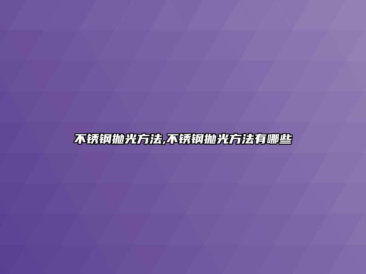 不銹鋼拋光方法,不銹鋼拋光方法有哪些