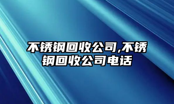 不銹鋼回收公司,不銹鋼回收公司電話