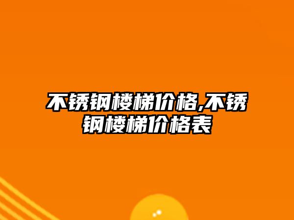 不銹鋼樓梯價格,不銹鋼樓梯價格表