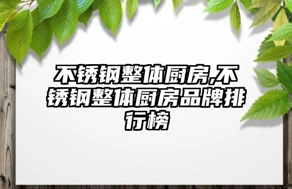 不銹鋼整體廚房,不銹鋼整體廚房品牌排行榜