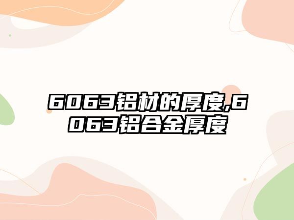 6063鋁材的厚度,6063鋁合金厚度