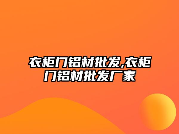 衣柜門鋁材批發(fā),衣柜門鋁材批發(fā)廠家