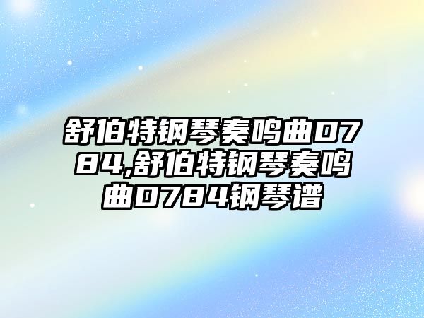 舒伯特鋼琴奏鳴曲D784,舒伯特鋼琴奏鳴曲D784鋼琴譜