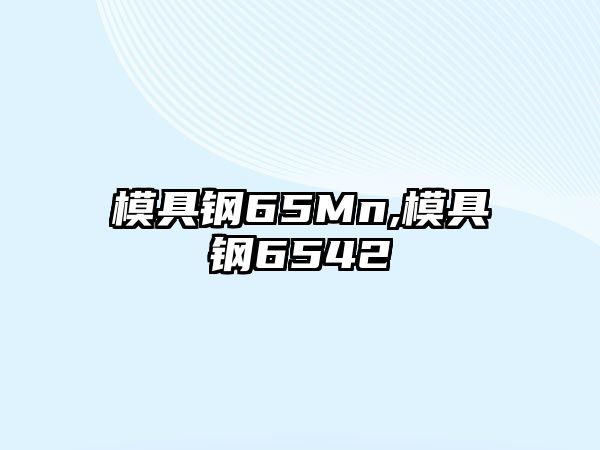 模具鋼65Mn,模具鋼6542