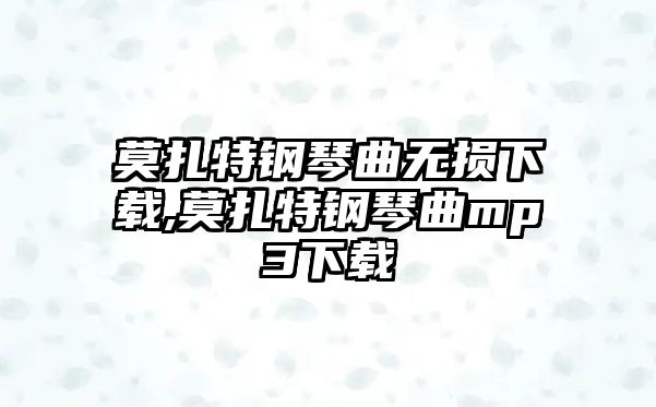 莫扎特鋼琴曲無損下載,莫扎特鋼琴曲mp3下載