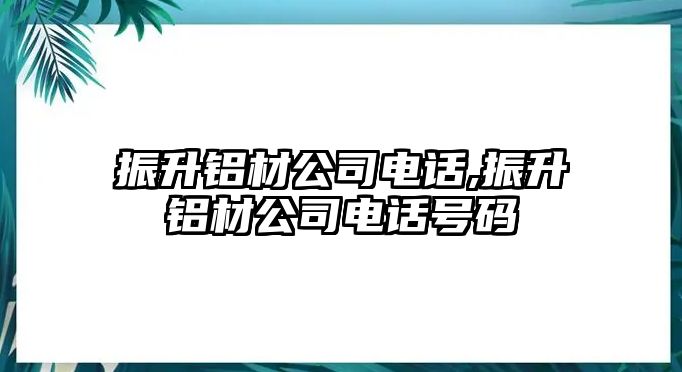 振升鋁材公司電話,振升鋁材公司電話號碼