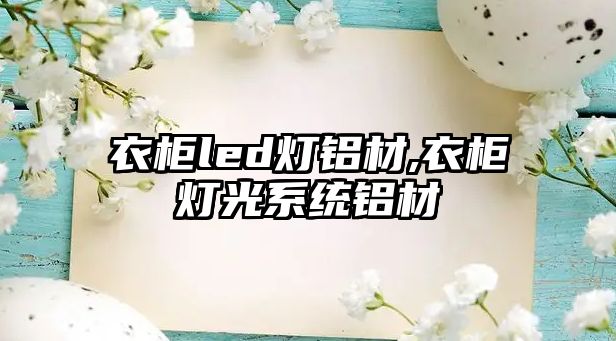 衣柜led燈鋁材,衣柜燈光系統(tǒng)鋁材