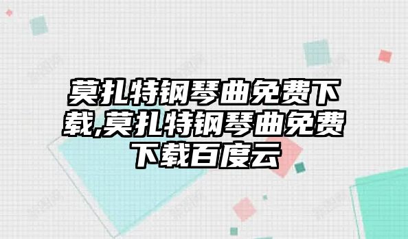 莫扎特鋼琴曲免費下載,莫扎特鋼琴曲免費下載百度云