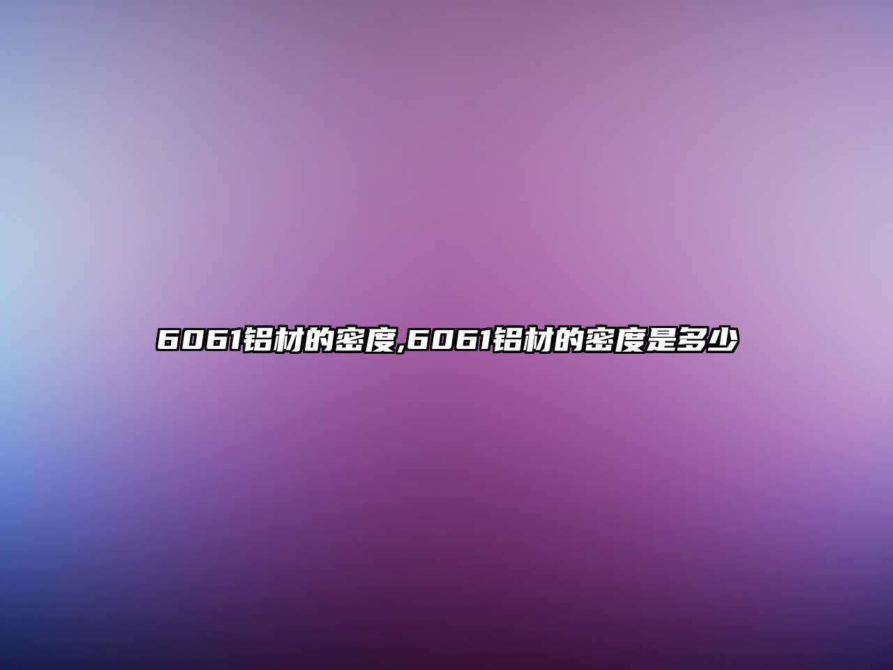 6061鋁材的密度,6061鋁材的密度是多少