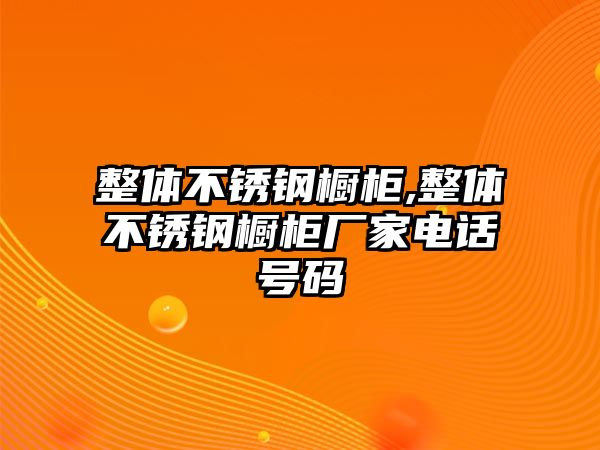 整體不銹鋼櫥柜,整體不銹鋼櫥柜廠家電話號碼