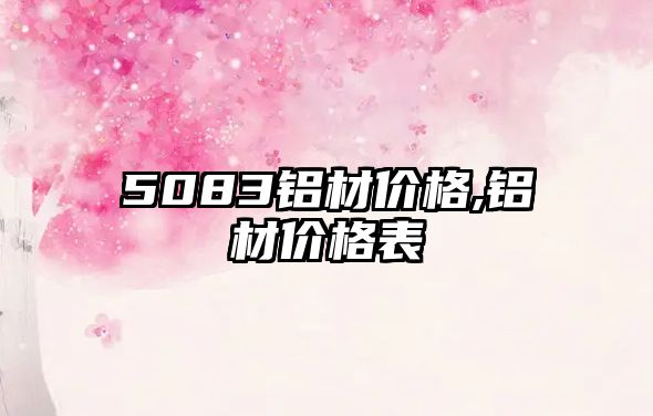 5083鋁材價格,鋁材價格表