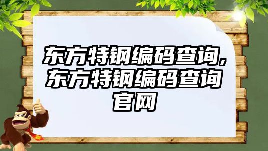 東方特鋼編碼查詢,東方特鋼編碼查詢官網