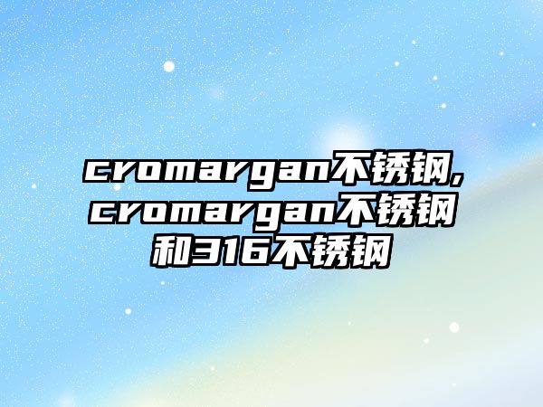 cromargan不銹鋼,cromargan不銹鋼和316不銹鋼