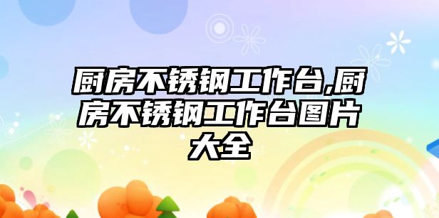 廚房不銹鋼工作臺(tái),廚房不銹鋼工作臺(tái)圖片大全