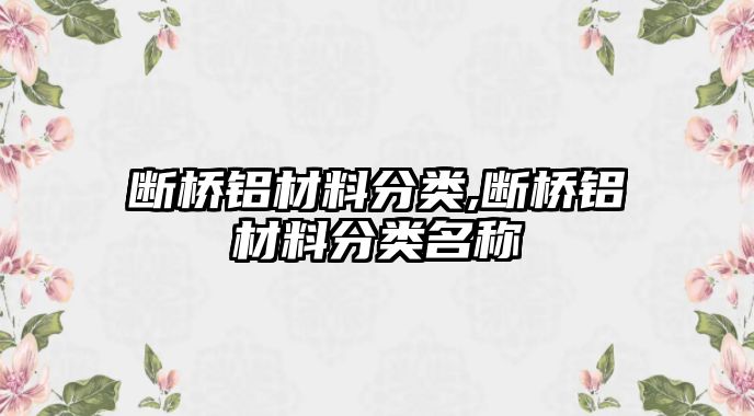 斷橋鋁材料分類,斷橋鋁材料分類名稱