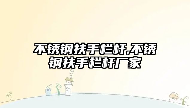 不銹鋼扶手欄桿,不銹鋼扶手欄桿廠家