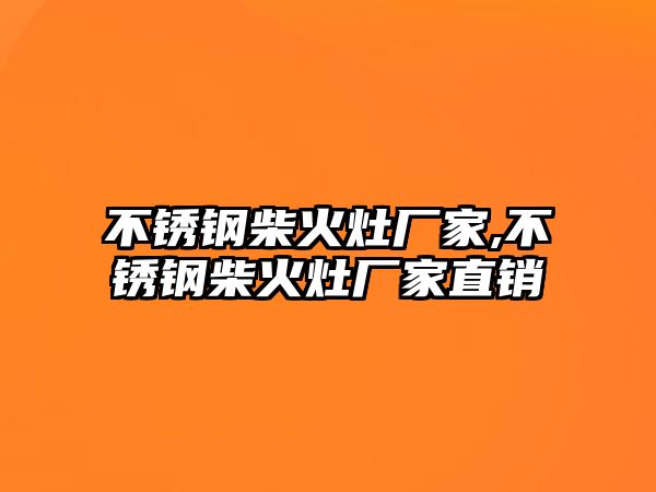 不銹鋼柴火灶廠家,不銹鋼柴火灶廠家直銷