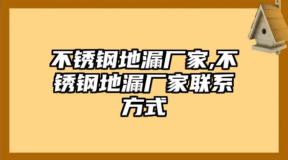 不銹鋼地漏廠家,不銹鋼地漏廠家聯(lián)系方式