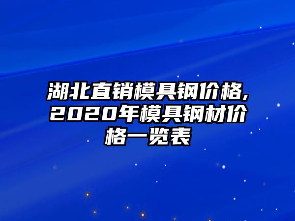 湖北直銷模具鋼價(jià)格,2020年模具鋼材價(jià)格一覽表