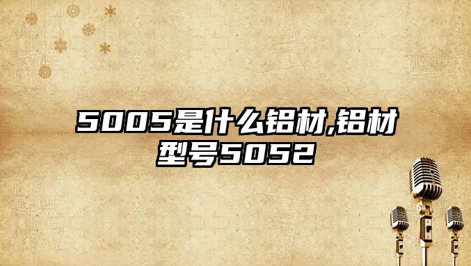 5005是什么鋁材,鋁材型號5052