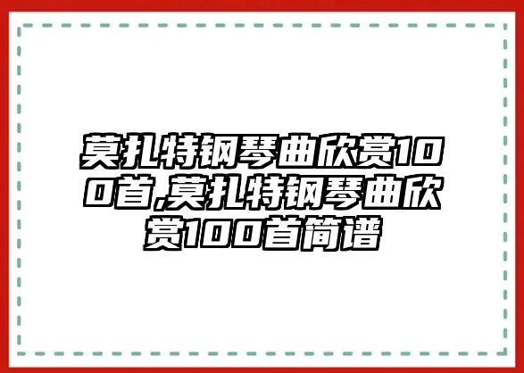 莫扎特鋼琴曲欣賞100首,莫扎特鋼琴曲欣賞100首簡(jiǎn)譜