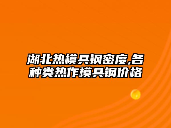 湖北熱模具鋼密度,各種類熱作模具鋼價格