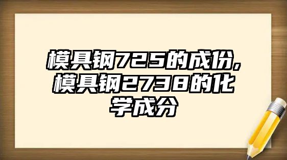 模具鋼725的成份,模具鋼2738的化學(xué)成分