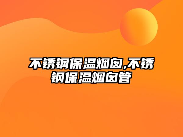 不銹鋼保溫?zé)焽?不銹鋼保溫?zé)焽韫? class=