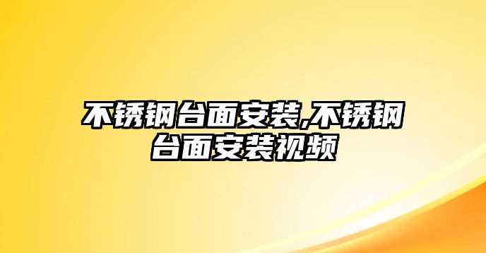 不銹鋼臺面安裝,不銹鋼臺面安裝視頻