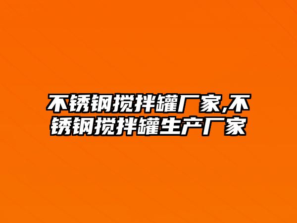 不銹鋼攪拌罐廠家,不銹鋼攪拌罐生產(chǎn)廠家