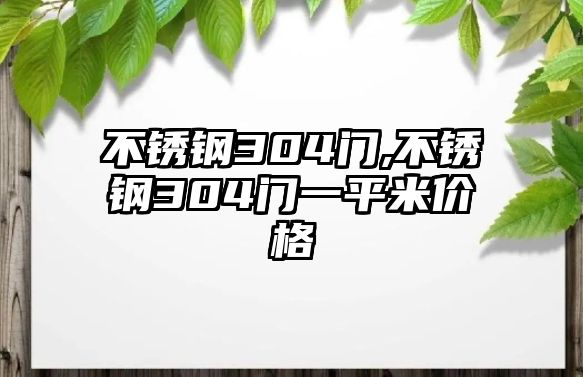 不銹鋼304門,不銹鋼304門一平米價格