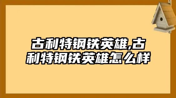 古利特鋼鐵英雄,古利特鋼鐵英雄怎么樣