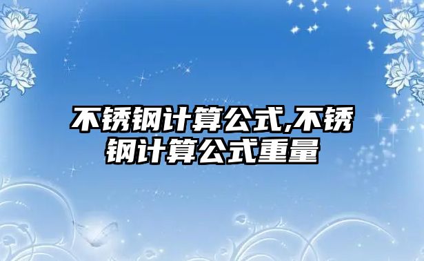 不銹鋼計算公式,不銹鋼計算公式重量